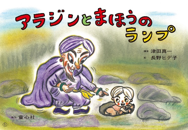 紙芝居　アラジンとまほうのランプ