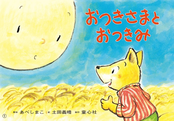 おつきさまとおつきみ 紙芝居