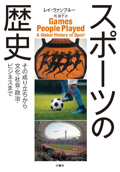 角敦子『スポーツの歴史 その成り立ちから文化・社会・政治・ビジネスまで』