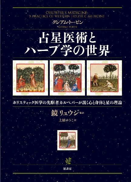 占星医術とハーブ学の世界　ホリスティック医学の先駆者カルペパーが説く心と身体と星の理論