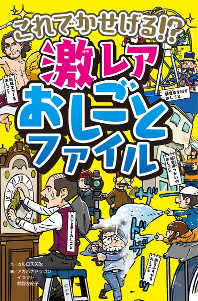 これでかせげる！？　激レアおしごとファイル