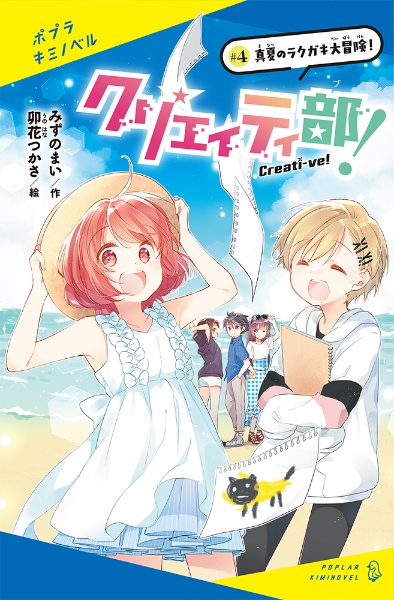 クリエイティ部！　真夏のラクガキ大冒険！