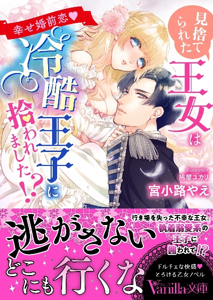 見捨てられた王女は冷酷王子に拾われました!?~幸せ婚前恋~