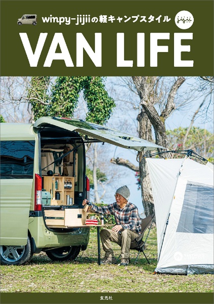 ｗｉｎｐｙーｊｉｊｉｉの軽キャンプスタイル　ＶＡＮ　ＬＩＦＥ