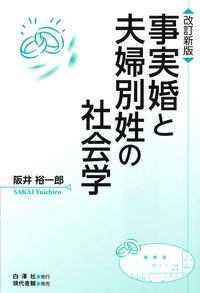 阪井裕一郎『事実婚と夫婦別姓の社会学 改訂新版』