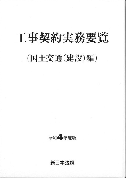 工事契約実務要覧（国土交通（建設）編）　令和４年度版