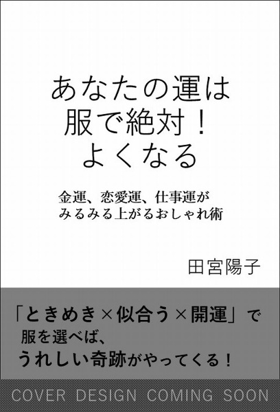 あなたの運は服で絶対!よくなる 金運、恋愛運、仕事運がみるみる上がるおしゃれ術