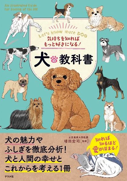 気持ちを知ればもっと好きになる！犬の教科書