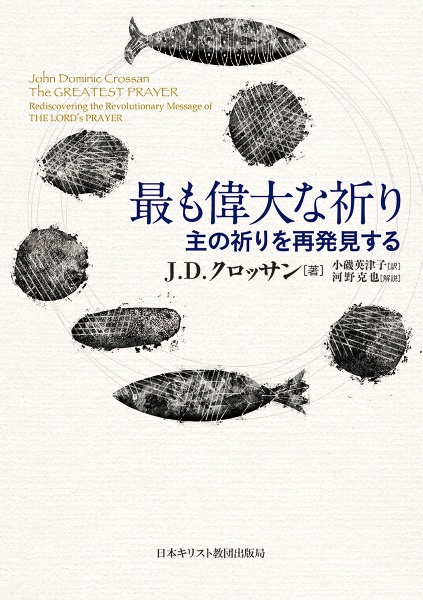 最も偉大な祈り　主の祈りを再発見する