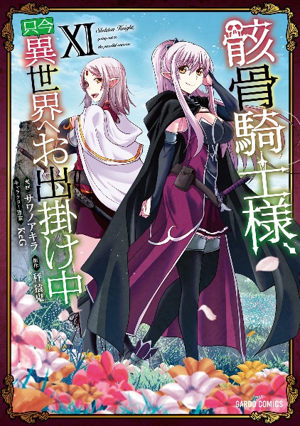 骸骨騎士様、只今異世界へお出掛け中（11）/サワノアキラ - 販売