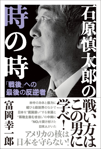 石原慎太郎の時の時 戦後 への最後の反逆者 富岡幸一郎 本 漫画やdvd Cd ゲーム アニメをtポイントで通販 Tsutaya オンラインショッピング