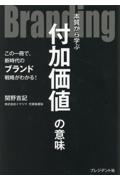 Ｂｒａｎｄｉｎｇ　本質から学ぶ付加価値の意味