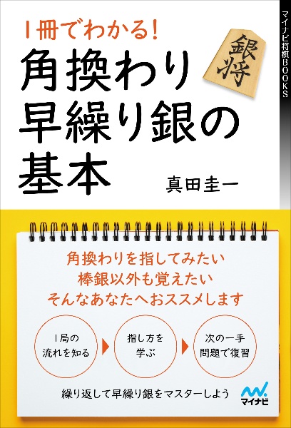 １冊でわかる！角換わり早繰り銀の基本