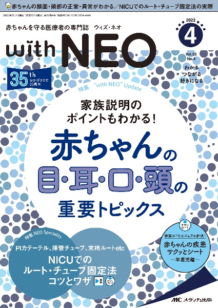 with NEO 2022年4号 35巻4 赤ちゃんを守る医療者の専門誌