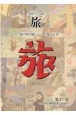日本旅行文化協会旅　1929（昭和4）年7月〜9月(17)