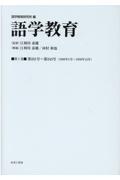 語学教育　第２３１号～第２４３号（１９５６年１月～１９５９年１２月）