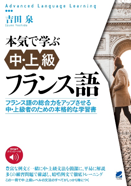 本気で学ぶ中・上級フランス語　音声ＤＬ付