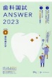 歯科国試ANSWER2023　歯科矯正学　82回〜115回過去34年間歯科医師国家試験問題解説書(8)