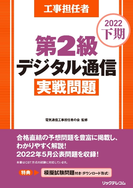 工事担任者第２級デジタル通信実戦問題　２０２２下期