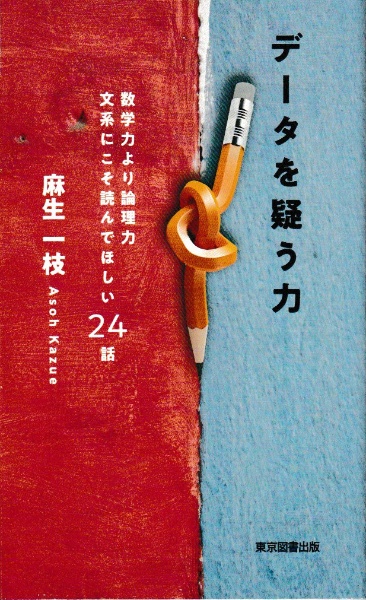 データを疑う力　数学力より論理力　文系にこそ読んでほしい２４話