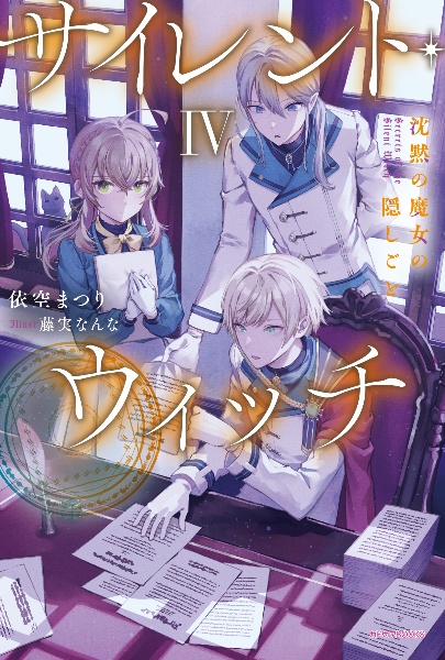 サイレント・ウィッチ 沈黙の魔女の隠しごと まとめ売り TVアニメ『サイレント・ウィッチ 沈黙の魔女の隠しごと』POP UP