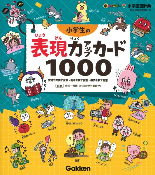 小学生の表現力アップカード１０００　気持ちを表す言葉・動きを表す言葉・様子を表す言葉