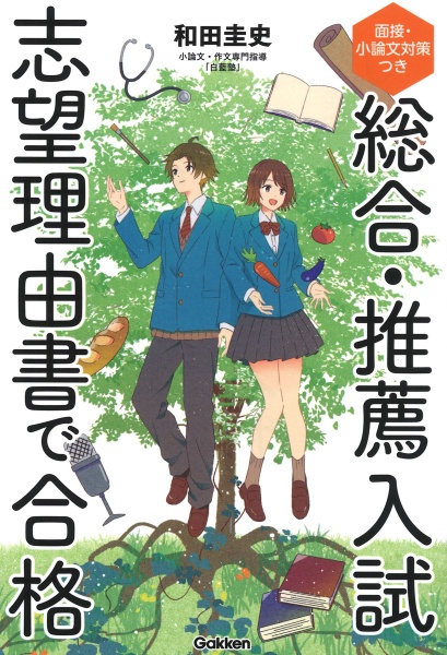 総合・推薦入試　志望理由書で合格　面接・小論文対策つき