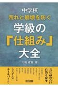 中学校　荒れと崩壊を防ぐ学級の「仕組み」大全