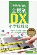 『365日の全授業』DX 小学校社会