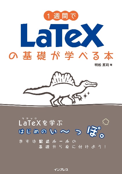 １週間でＬａＴｅＸの基礎が学べる本