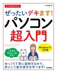 今すぐ使えるかんたんぜったいデキます！パソコン超入門　Ｗｉｎｄｏｗｓ１１対応版