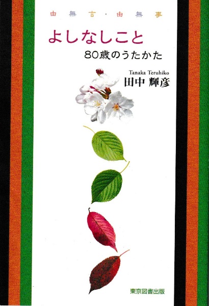 よしなしこと　８０歳のうたかた