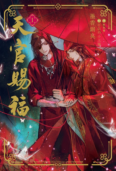 天官賜福（1）/墨香銅臭 - 販売書籍｜TSUTAYA レンタル・販売 商品在庫検索