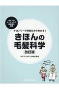 サロンワーク発想だからわかる！きほんの毛髪科学