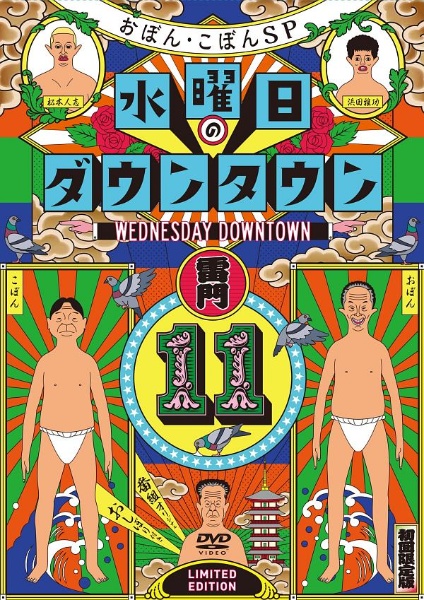 【初回限定特別版】DVD『水曜日のダウンタウン（11）』＋番組オリジナルおしぼり付きBOXセット　