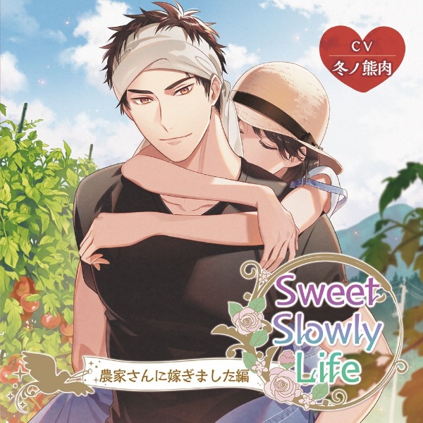 Ｓｗｅｅｔ　Ｓｌｏｗｌｙ　Ｌｉｆｅ　農家さんに嫁ぎました編