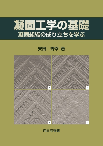 凝固工学の基礎　凝固組織の成り立ちを学ぶ