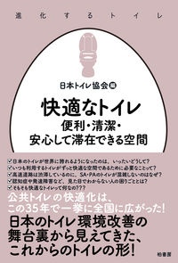 『快適なトイレ 便利・清潔・安心して滞在できる空間』日本トイレ協会