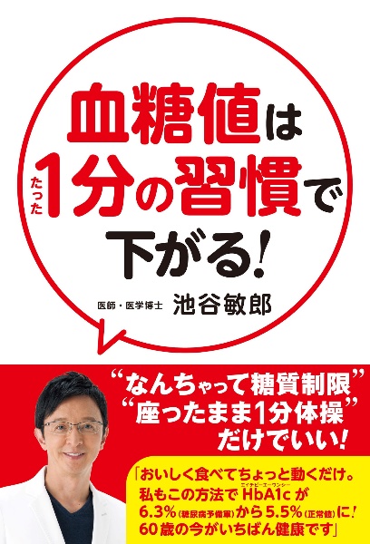 血糖値はたった１分の習慣で下がる！