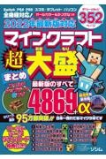 マインクラフト超大盛まとめ　２０２２年　最新版対応