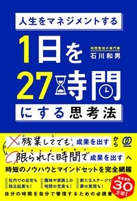 １日を２７時間にする思考法　人生をマネジメントする