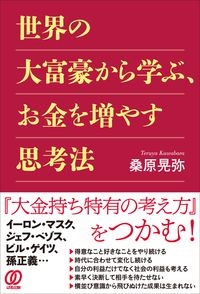 世界の大富豪から学ぶ、お金を増やす思考法