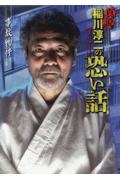 真説　稲川淳二のすご～く恐い話　事故物件