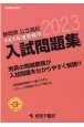 静岡県公立高校入試問題集　令和5年度受験用