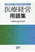 病院経営・運営の実務に役立つ医療経営用語集