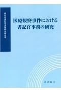 医療観察事件における書記官事務の研究　裁判所書記官実務研究報告書