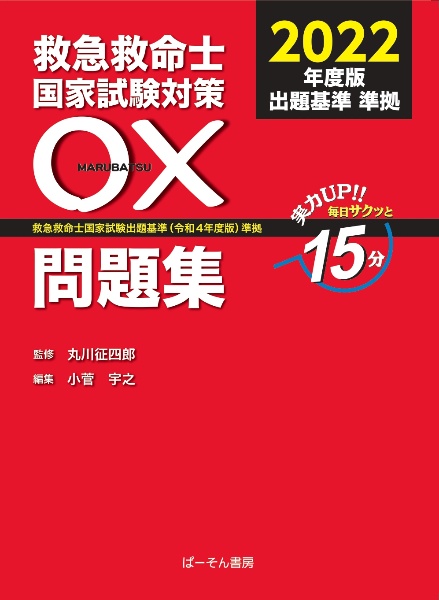 救急救命士国家試験対策〇×問題集 2027年版 救急救命士国家試験出題