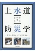 上水道防災学～断水の経験から学ぶ災害対応～