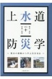 上水道防災学〜断水の経験から学ぶ災害対応〜