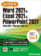 よくわかるWord2021　＆　Excel2021　＆　PowerPoint20　Office　2021／Microsoft　365